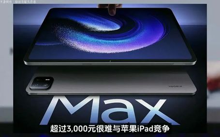 华商头条|小米平板6 Max公布