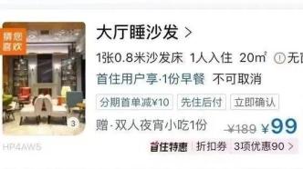 “99元睡大厅沙发”后续来了！涉事酒店被罚10万元