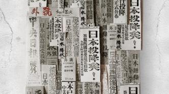 日本宣布无条件投降78周年