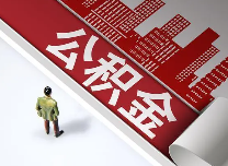 即日起执行！西安市住房公积金提取政策调整