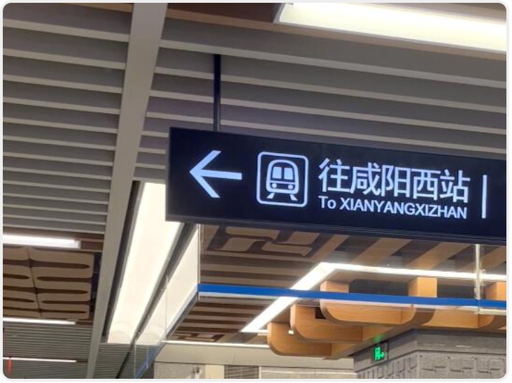 西安地铁1号线部分指示牌已更换为咸阳西站 1号线三期开通在即