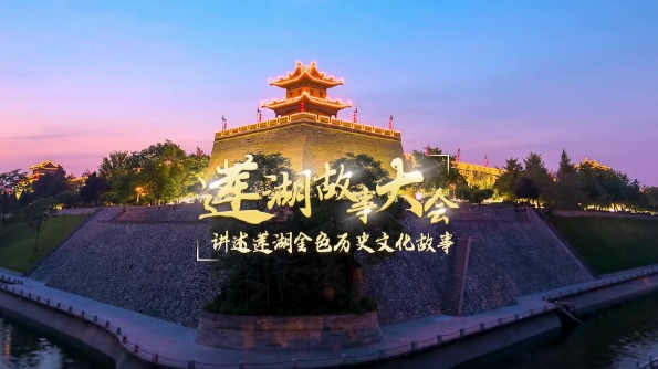 莲湖故事大会vlog | 丝路之源·汉唐根脉