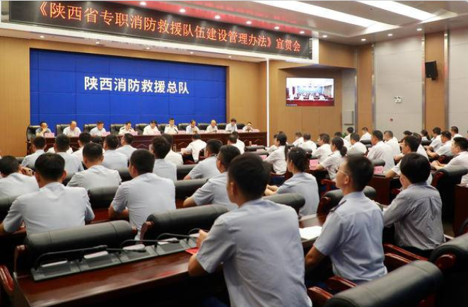 陕西省召开《陕西省专职消防救援队伍建设管理办法》宣贯会议  要求优先建设政府专职消防救援队