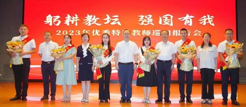 华商头条|2023年全国优秀特岗教师巡回报告会走进陕西