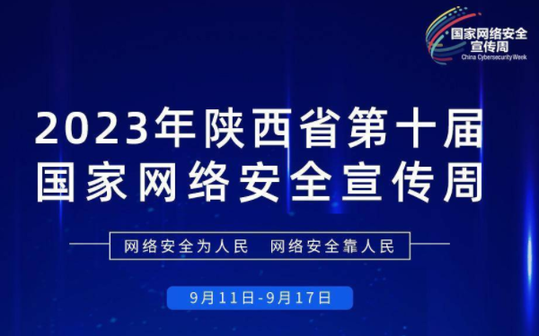 2023年陕西省第十届国家网络安全宣传