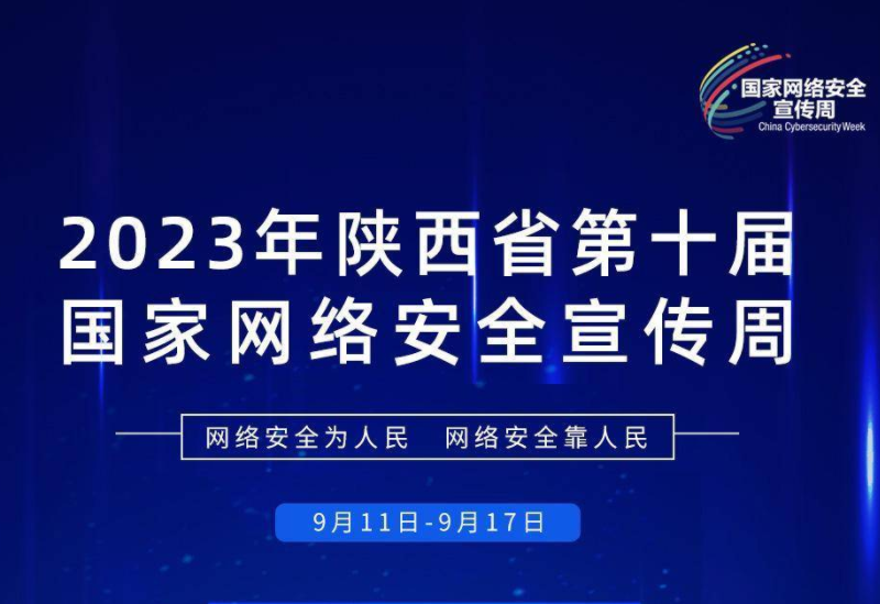 华商头条|2023年陕西省第十届国家网络安全宣传周倒计时3天