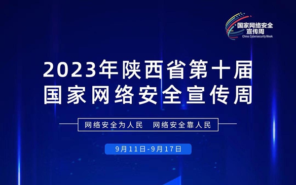 华商头条|2023年陕西省第十届国家网络安全宣传周 倒计时1天