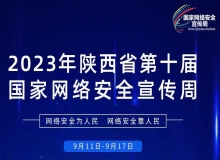 2023年陕西省第十届国家网络安全宣传