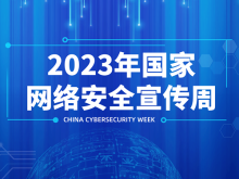 2023年國家網絡安全宣傳周