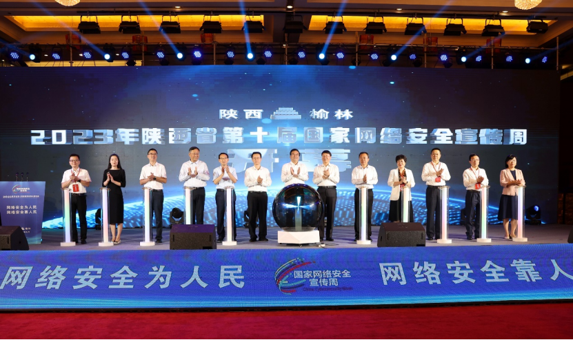 华商头条|2023年陕西省第十届国家网络安全宣传周开幕