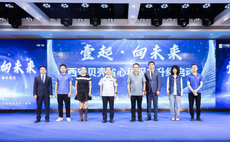 华商头条|提升租住体验，贝壳省心租西安站服务全面升级