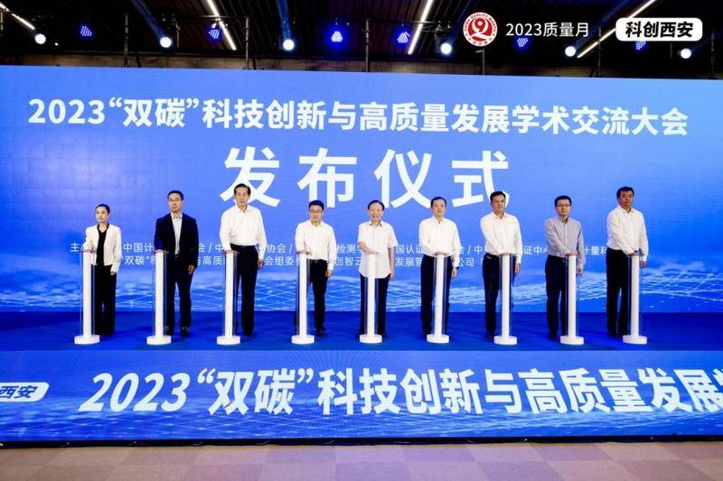 首届“2023‘双碳’科技创新与高质量发展学术交流大会”举办