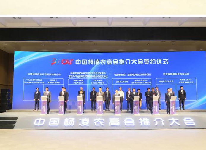 中国杨凌农高会推介大会举行 签约13个项目协议与合同 总金额29.79亿元