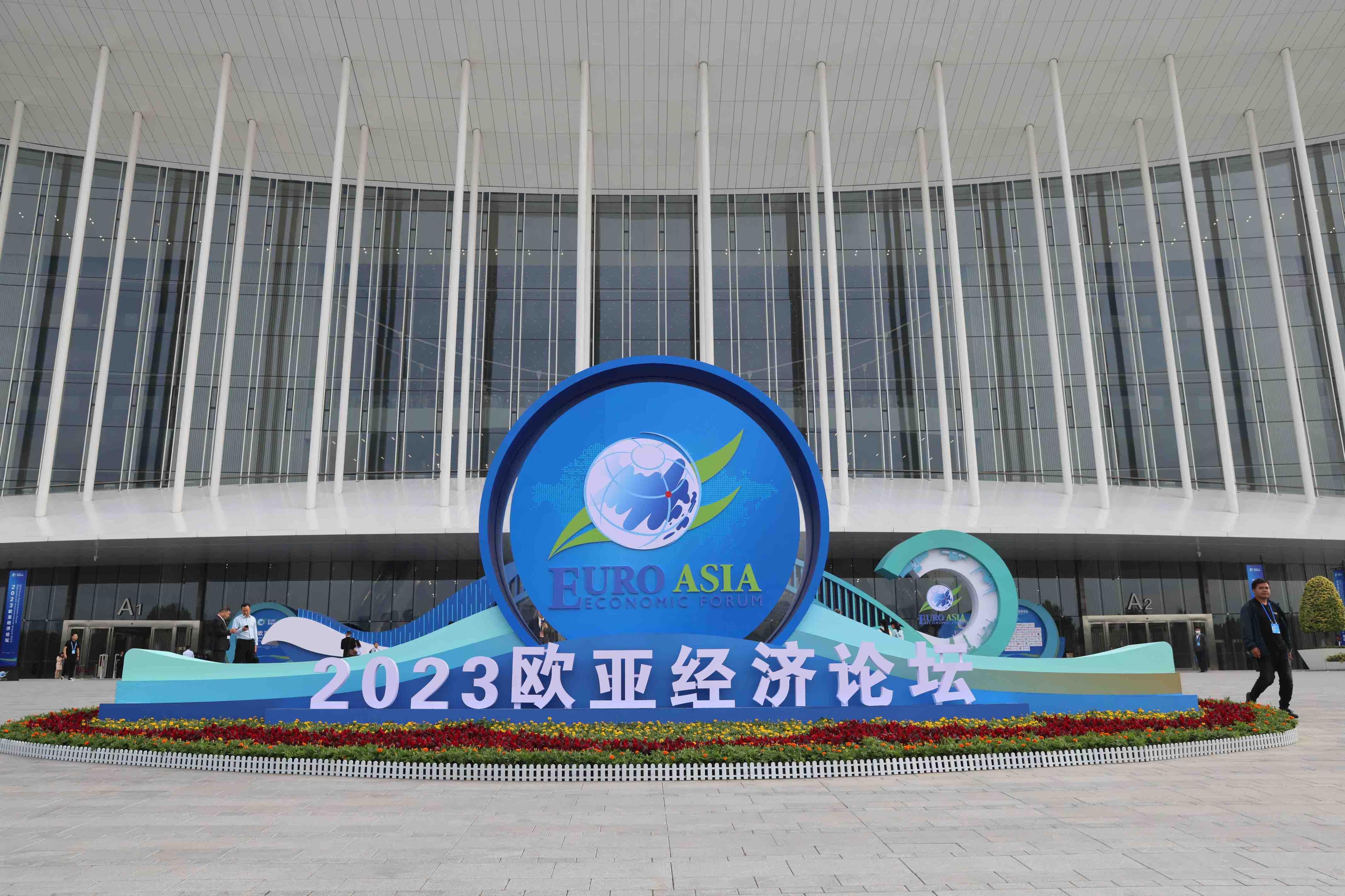 现场 | 2023欧亚经济论坛在西安举行