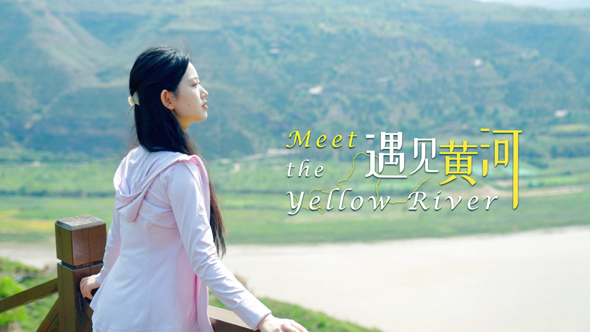 遇见黄河 Meet the Yellow River｜遇见黄河，遇见陕西