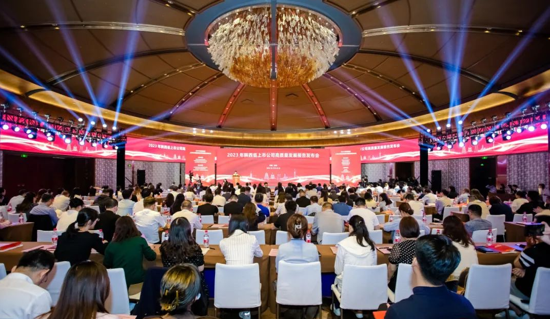 2023年陕西省上市公司高质量发展报告发布会现场（主办方供图）
