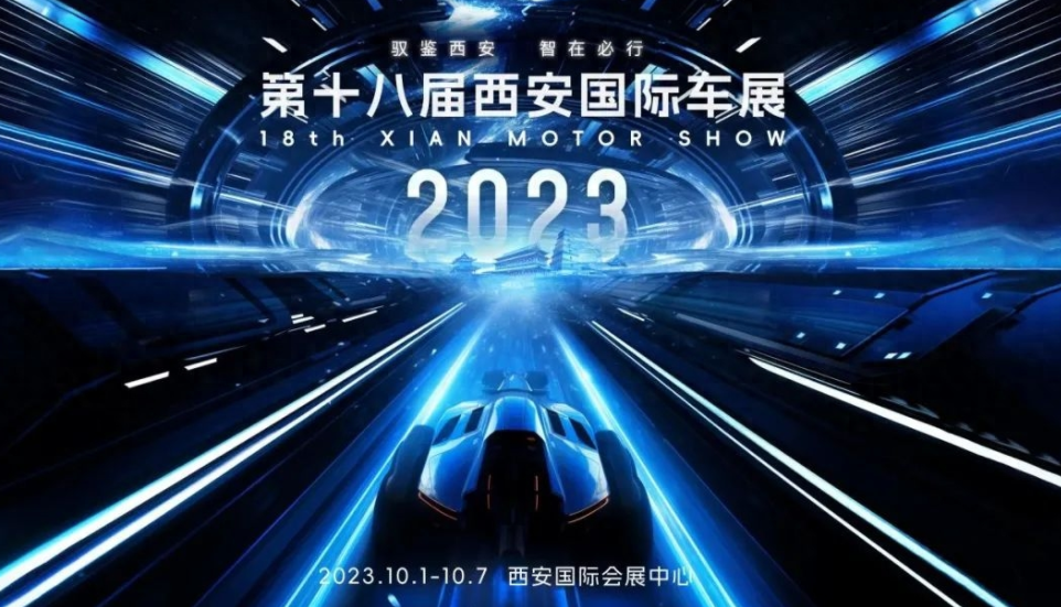百余品牌将亮相2023西安国际车展