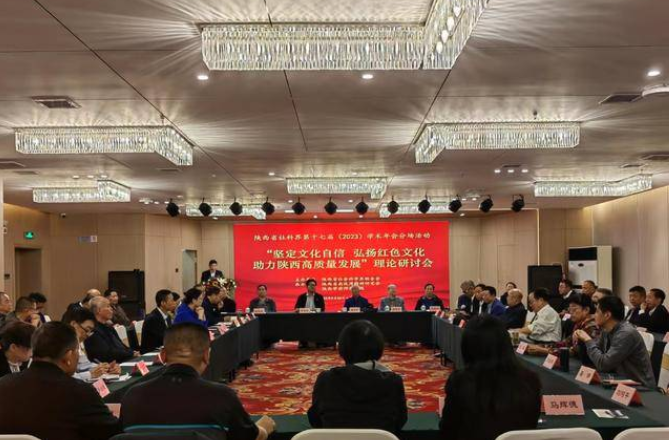 坚定文化自信！陕西省社科界第十七届学术年会理论研讨会在西安召开