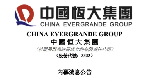 华商头条|中国恒大：许家印因涉嫌违法犯罪 已被依法采取强制措施