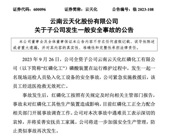 突发安全事故 这家公司涉事装置停产