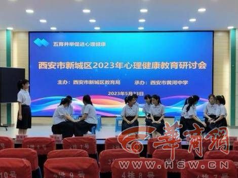 把学生“心事”放在心上 西安市新城区教育局心理健康教育这样落实